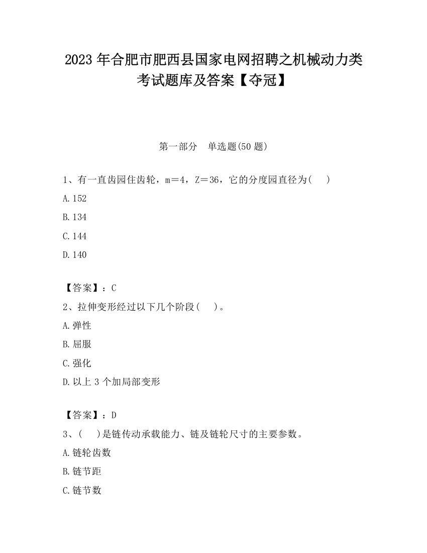 2023年合肥市肥西县国家电网招聘之机械动力类考试题库及答案【夺冠】