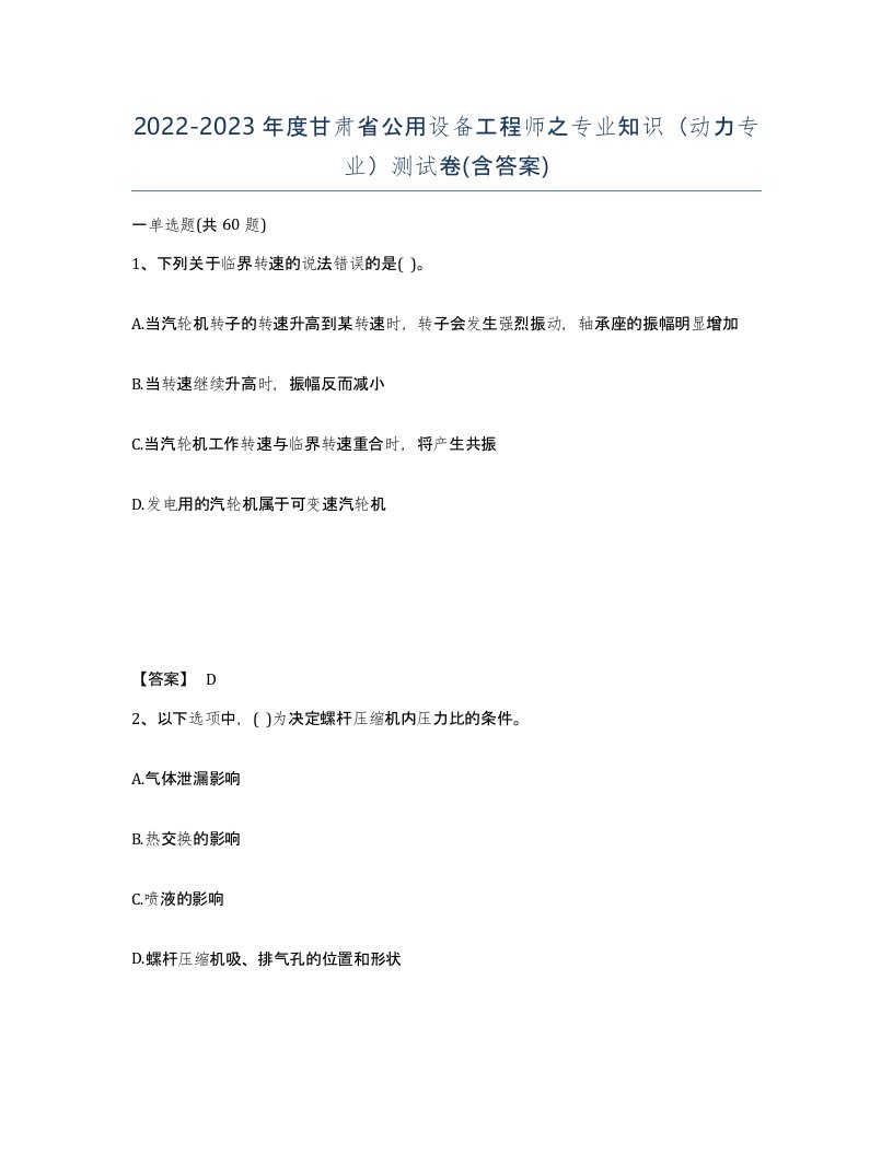 2022-2023年度甘肃省公用设备工程师之专业知识动力专业测试卷含答案