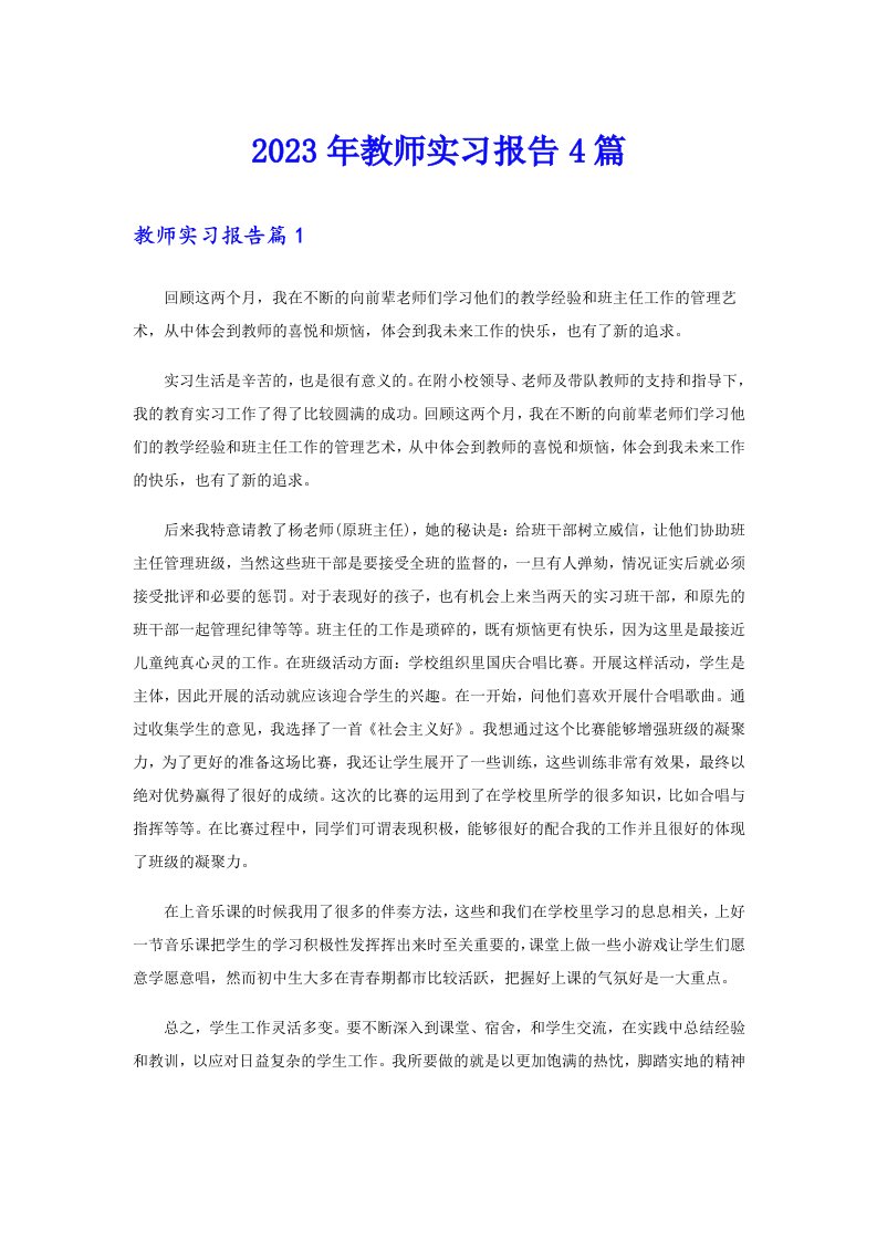 2023年教师实习报告4篇