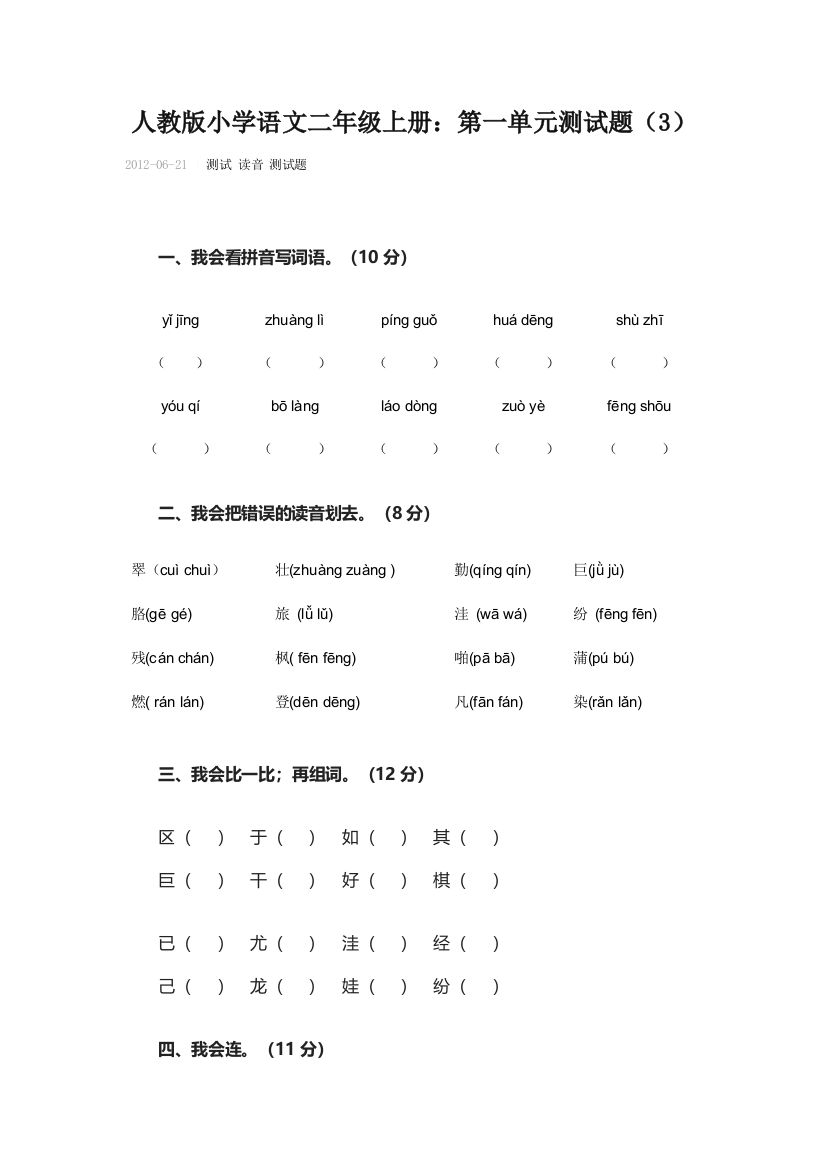 人教版二年级上册语文第一单元测试卷