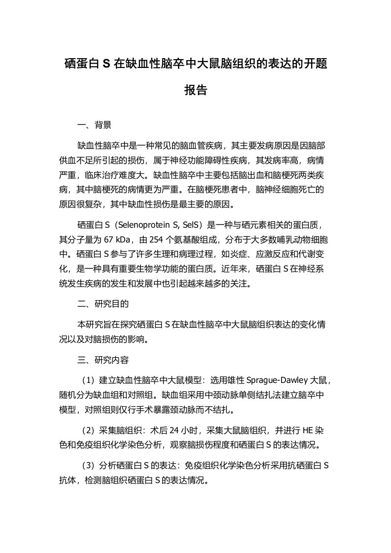 硒蛋白S在缺血性脑卒中大鼠脑组织的表达的开题报告