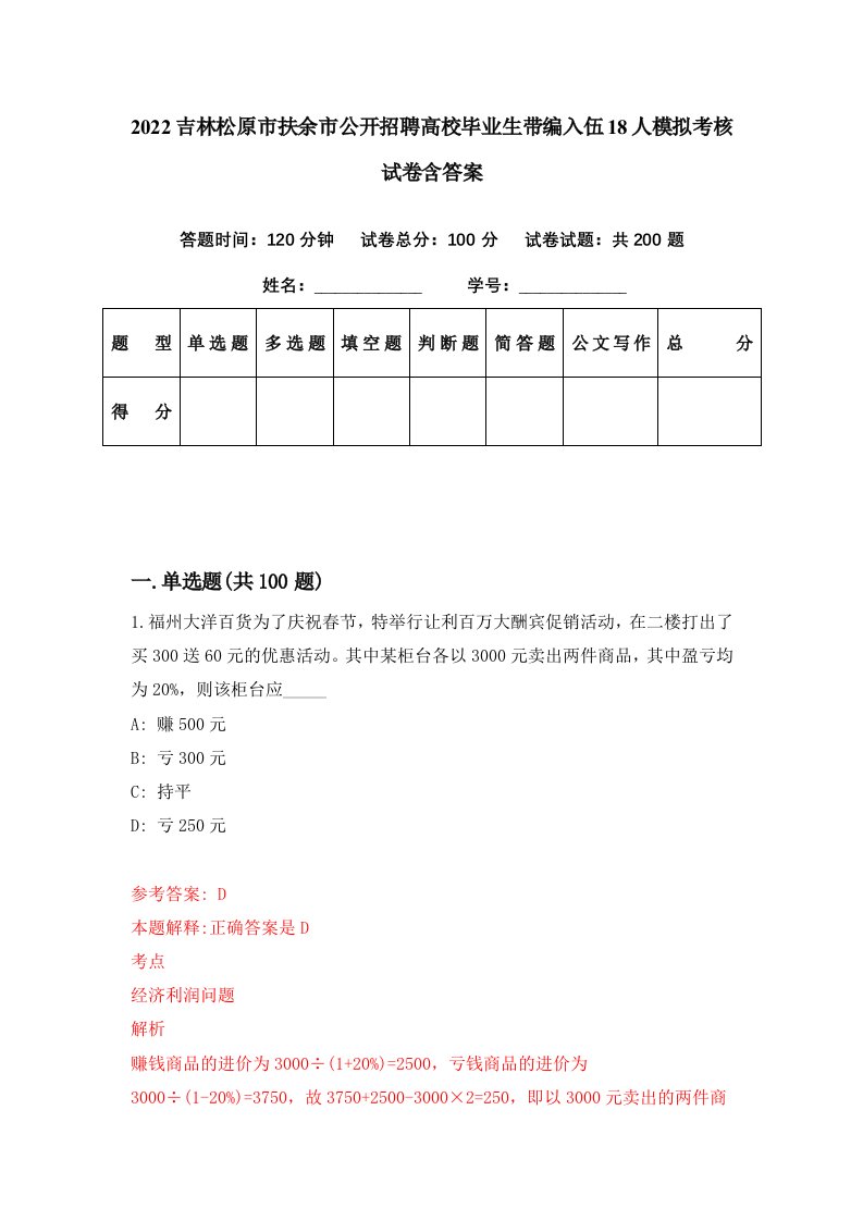 2022吉林松原市扶余市公开招聘高校毕业生带编入伍18人模拟考核试卷含答案7