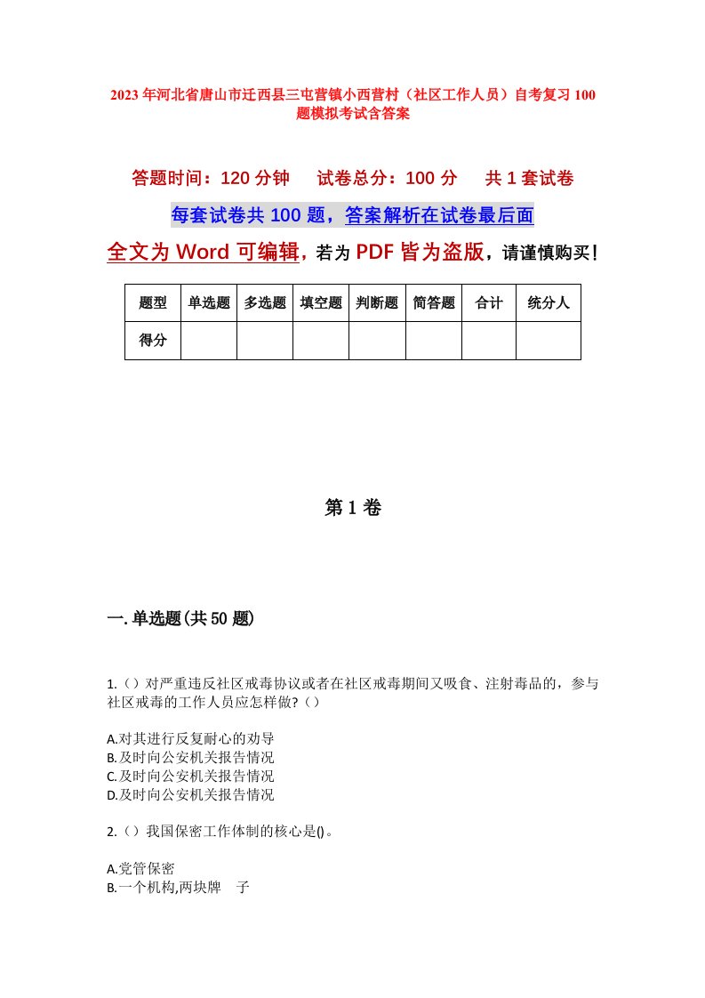 2023年河北省唐山市迁西县三屯营镇小西营村社区工作人员自考复习100题模拟考试含答案