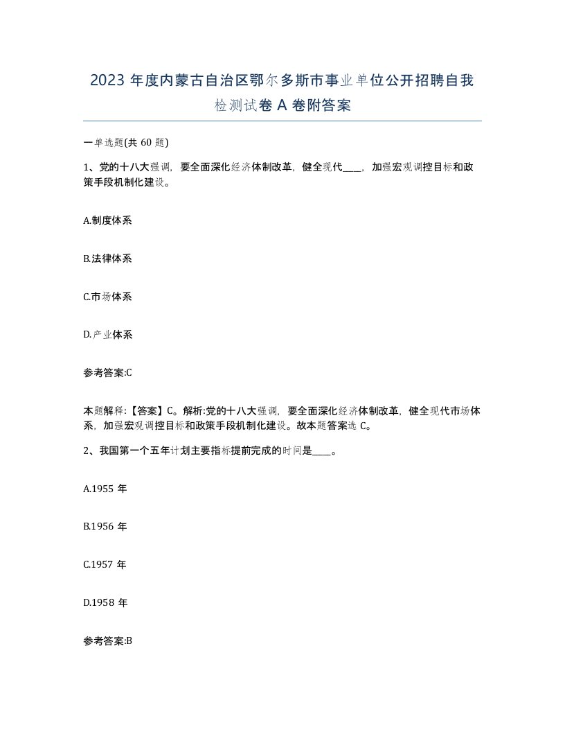 2023年度内蒙古自治区鄂尔多斯市事业单位公开招聘自我检测试卷A卷附答案