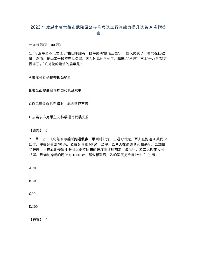 2023年度湖南省常德市武陵区公务员考试之行测能力提升试卷A卷附答案