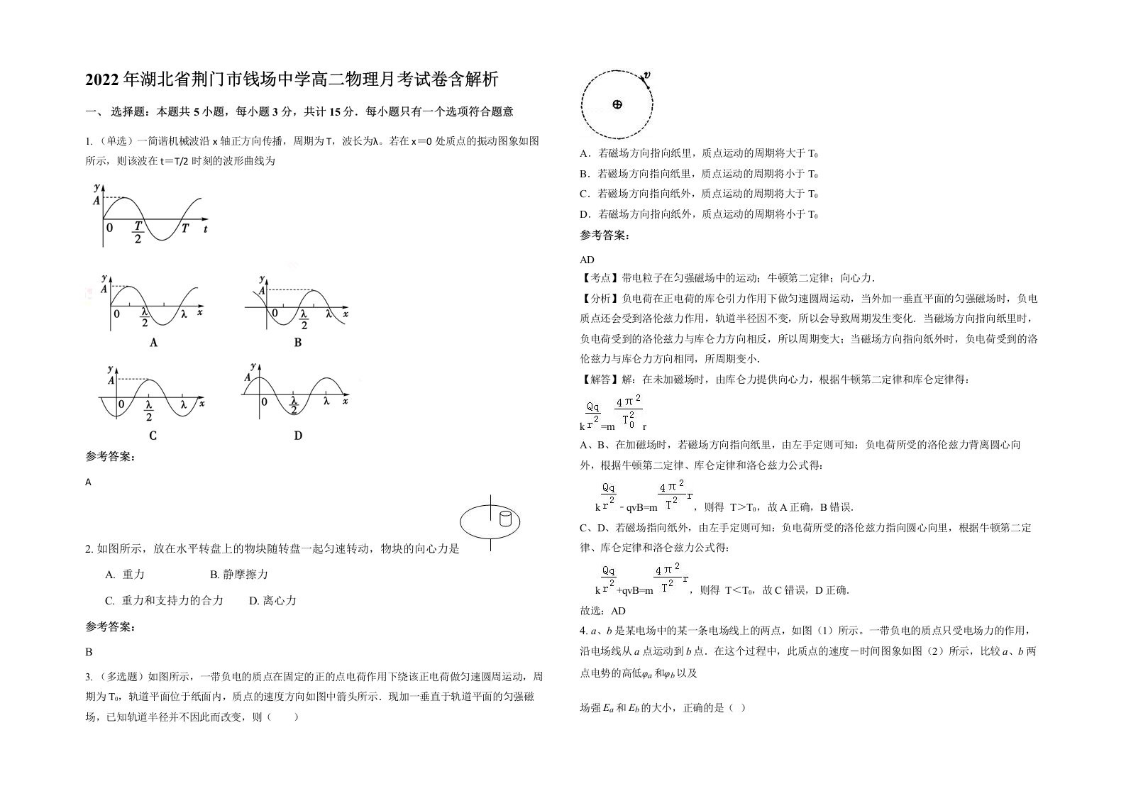 2022年湖北省荆门市钱场中学高二物理月考试卷含解析