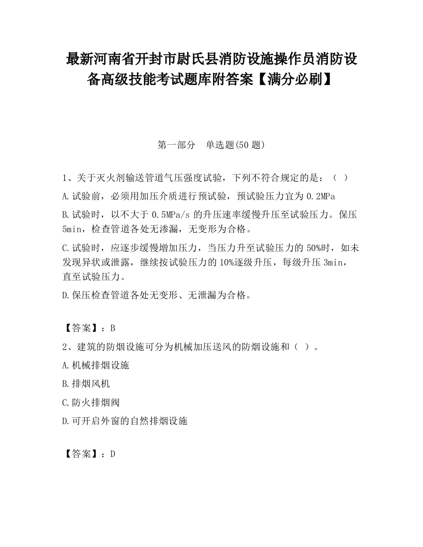 最新河南省开封市尉氏县消防设施操作员消防设备高级技能考试题库附答案【满分必刷】