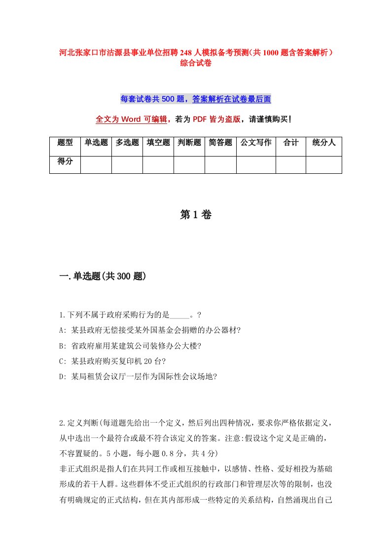 河北张家口市沽源县事业单位招聘248人模拟备考预测共1000题含答案解析综合试卷