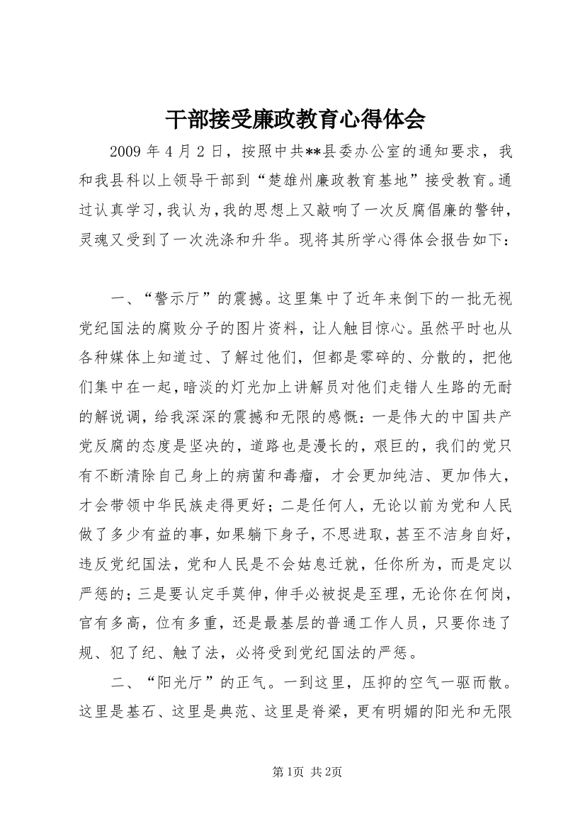 干部接受廉政教育心得体会