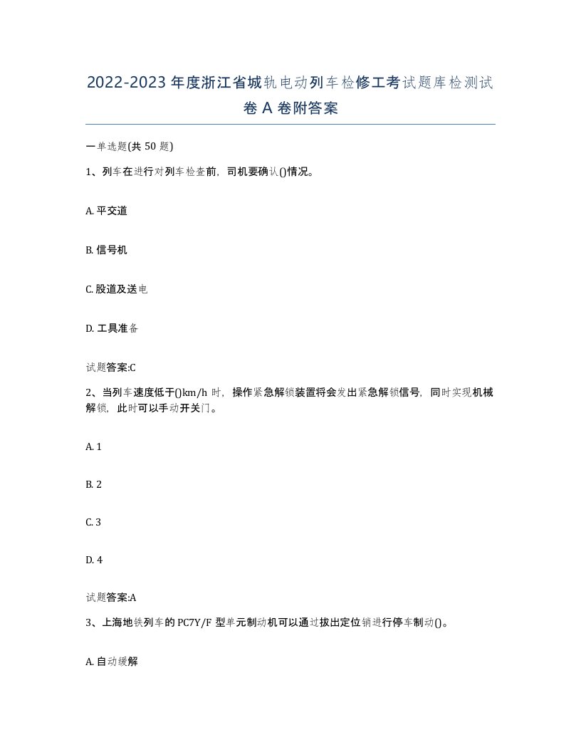 20222023年度浙江省城轨电动列车检修工考试题库检测试卷A卷附答案