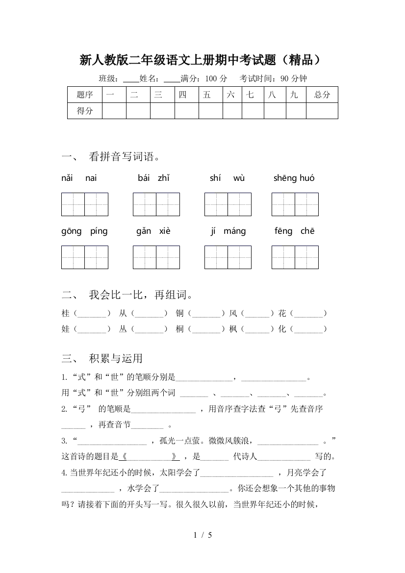 新人教版二年级语文上册期中考试题(精品)