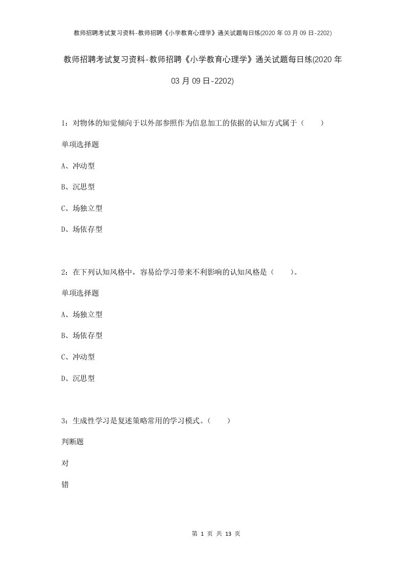 教师招聘考试复习资料-教师招聘小学教育心理学通关试题每日练2020年03月09日-2202