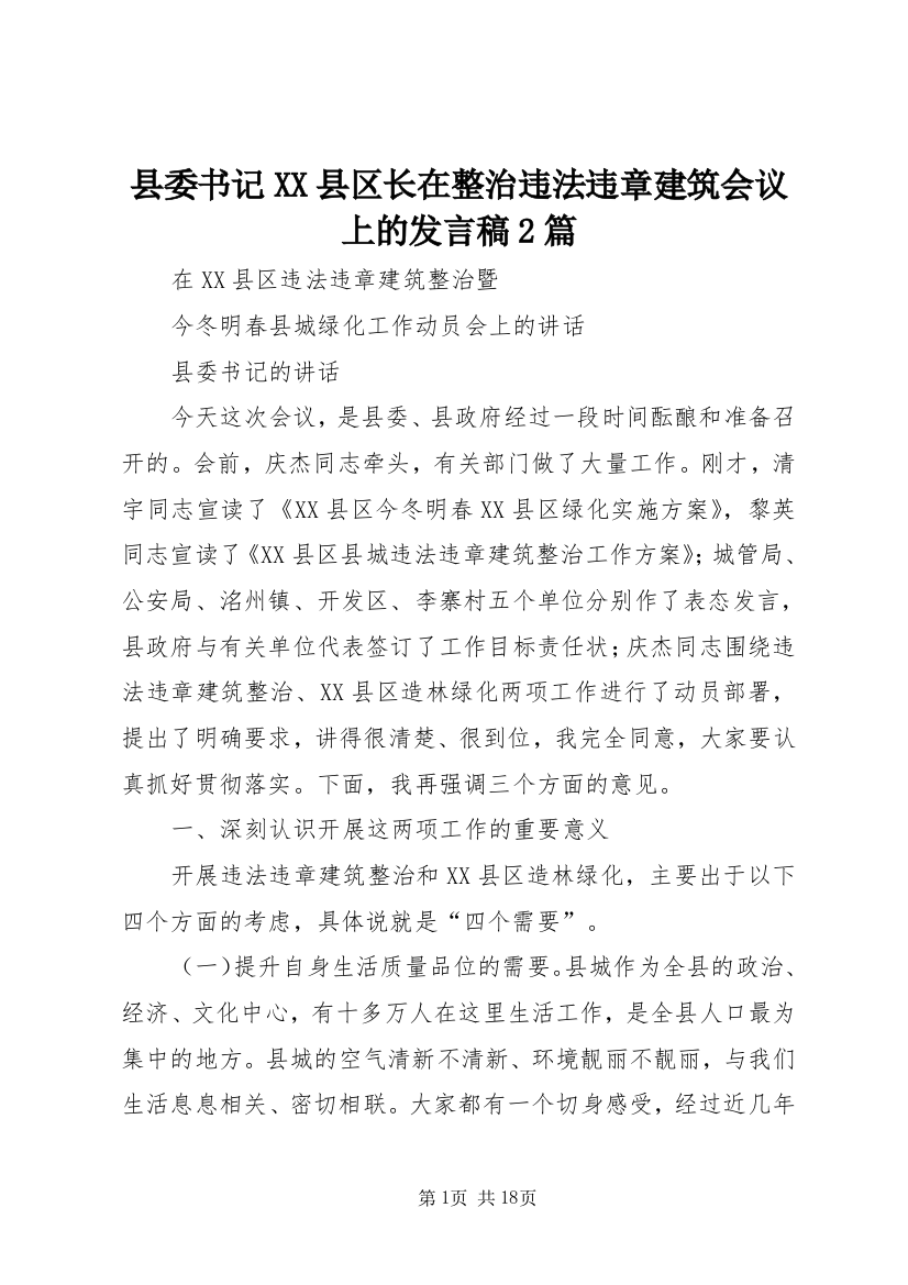 县委书记XX县区长在整治违法违章建筑会议上的发言稿2篇