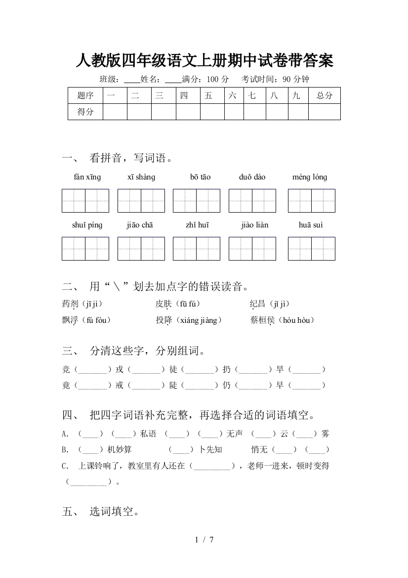 人教版四年级语文上册期中试卷带答案