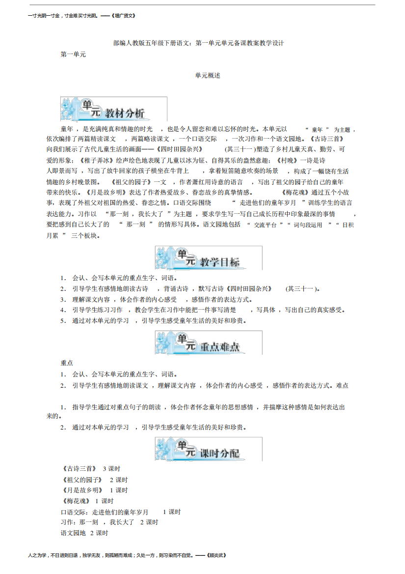 部编版五年级下册语文：第一单元单元备课教案教学设计.docx