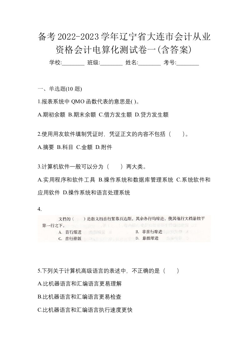 备考2022-2023学年辽宁省大连市会计从业资格会计电算化测试卷一含答案