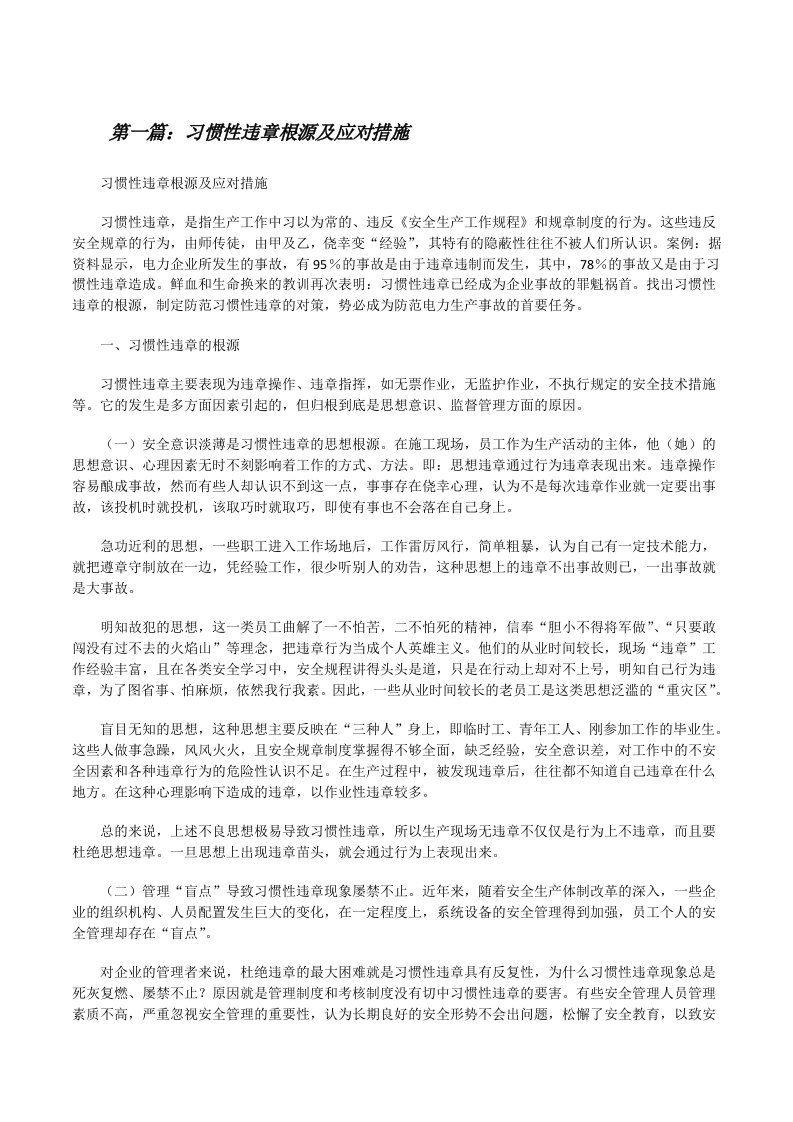 习惯性违章根源及应对措施[5篇材料][修改版]