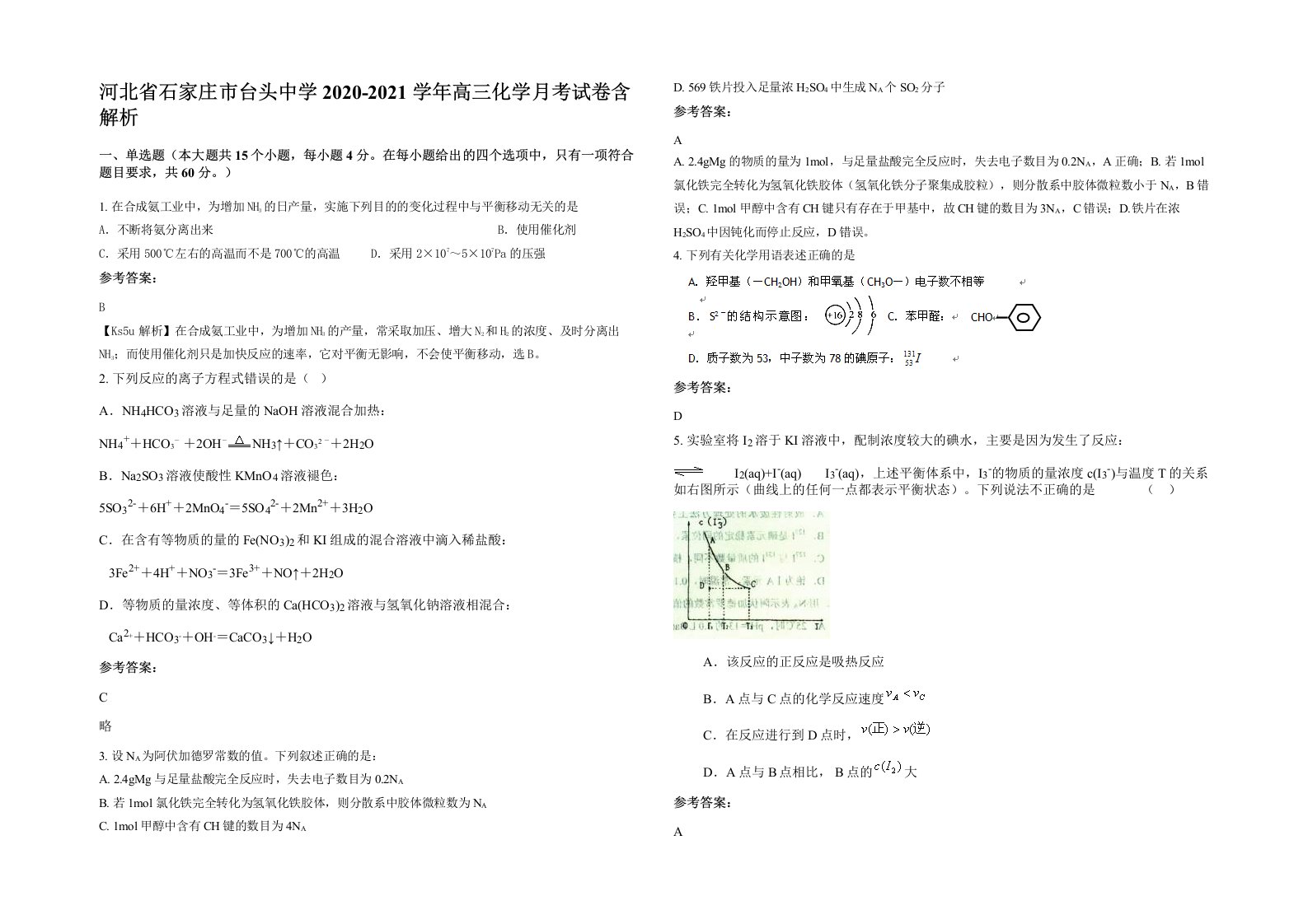 河北省石家庄市台头中学2020-2021学年高三化学月考试卷含解析