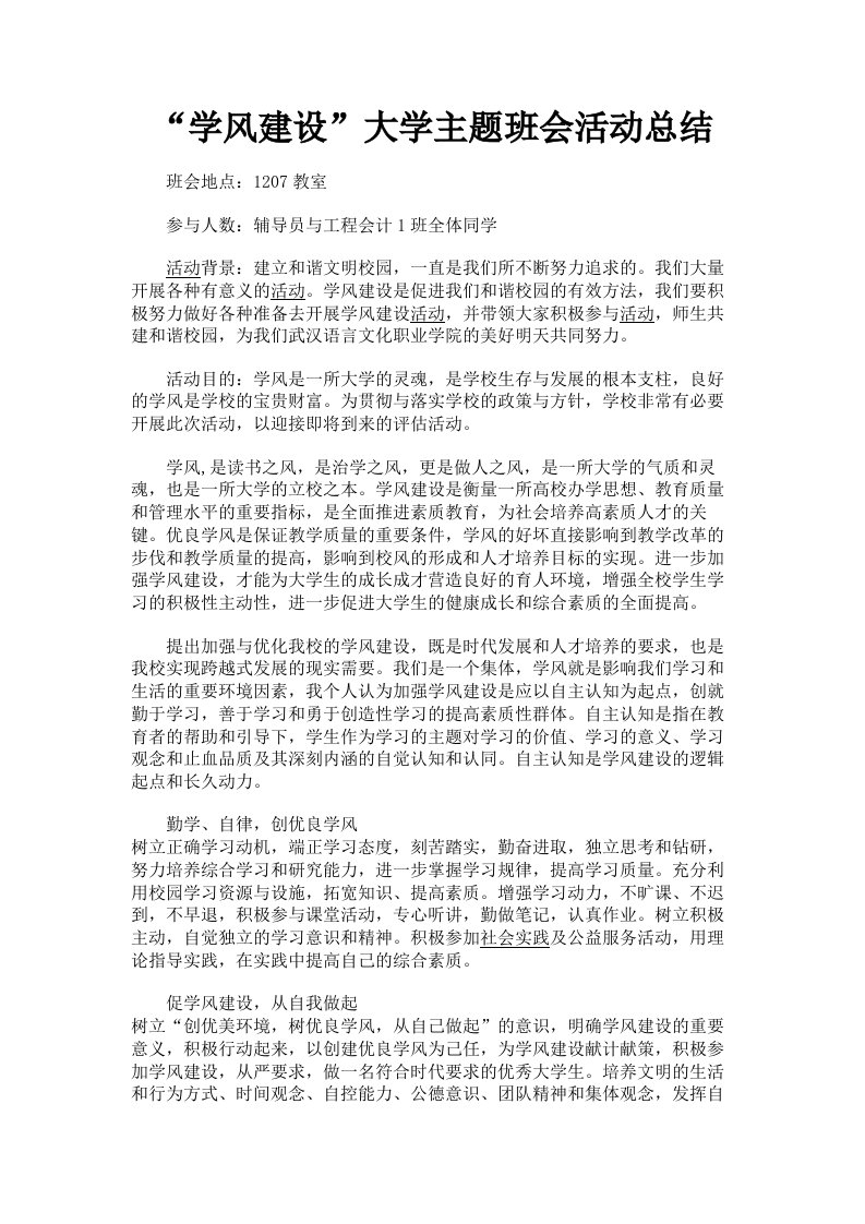 学风建设大学主题班会活动总结