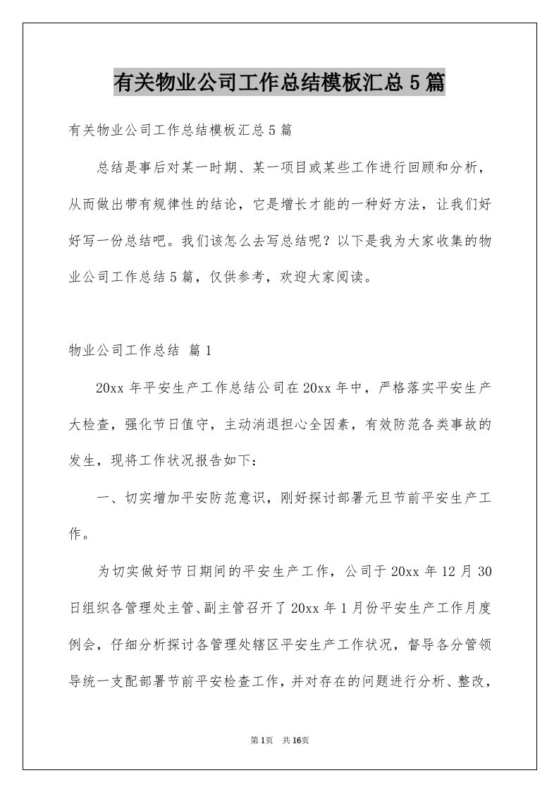 有关物业公司工作总结模板汇总5篇