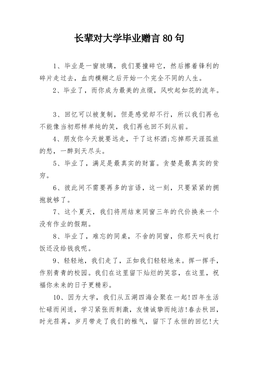 长辈对大学毕业赠言80句