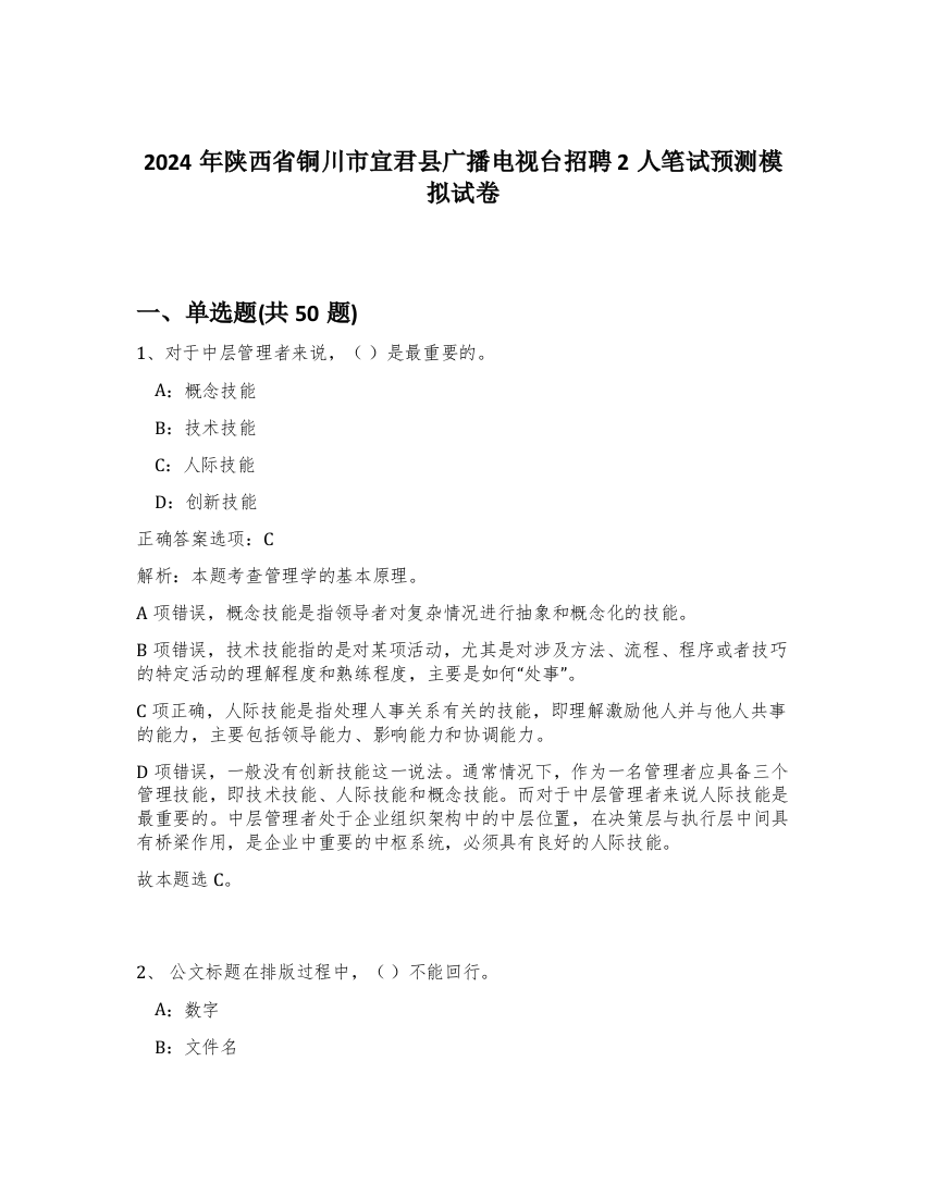 2024年陕西省铜川市宜君县广播电视台招聘2人笔试预测模拟试卷-84