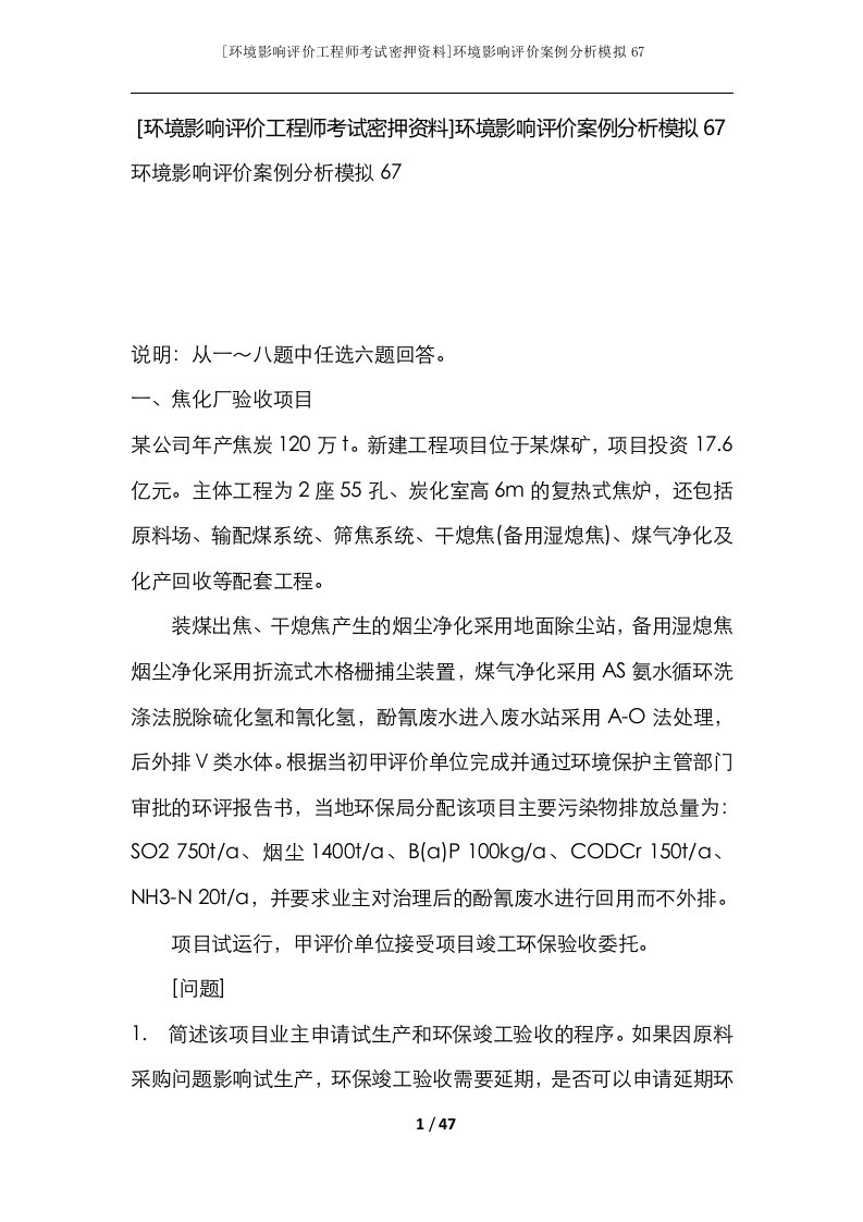 环境影响评价工程师考试密押资料环境影响评价案例分析模拟67