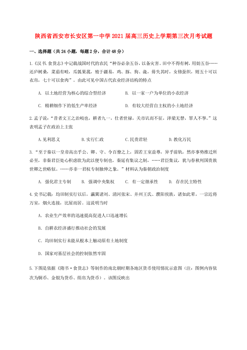 陕西省西安市长安区第一中学2021届高三历史上学期第三次月考试题