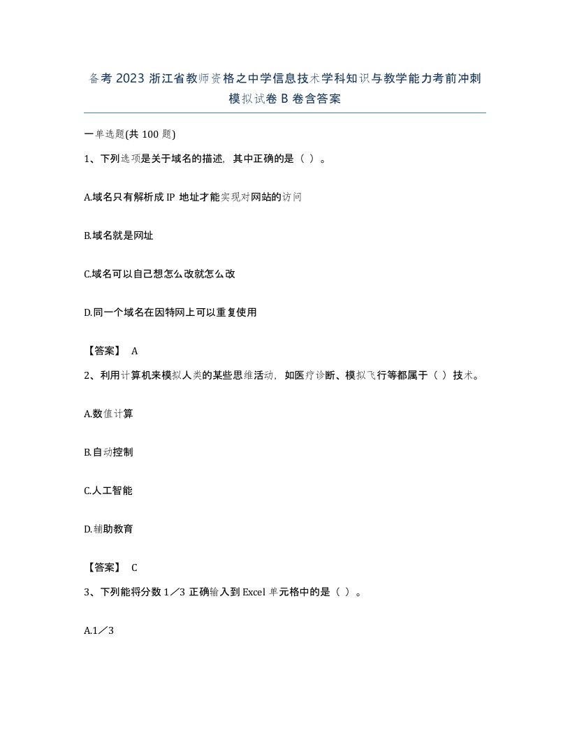 备考2023浙江省教师资格之中学信息技术学科知识与教学能力考前冲刺模拟试卷B卷含答案