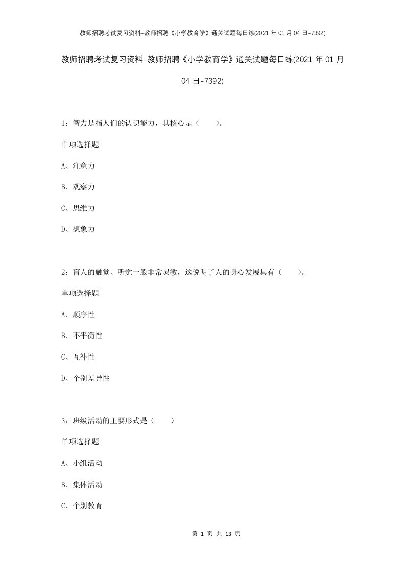 教师招聘考试复习资料-教师招聘小学教育学通关试题每日练2021年01月04日-7392