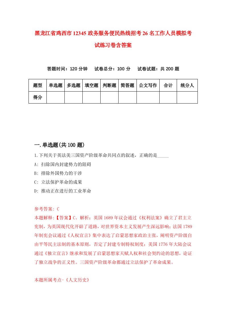 黑龙江省鸡西市12345政务服务便民热线招考26名工作人员模拟考试练习卷含答案第8套