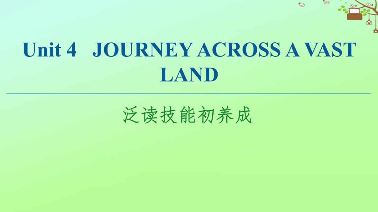 高中英语Unit4JourneyAcrossaVastLand泛读技能初养成课件新人教版选择性必修第二册