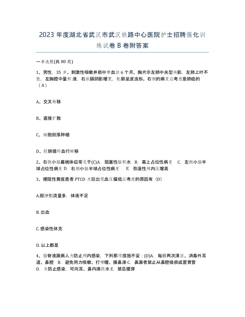 2023年度湖北省武汉市武汉铁路中心医院护士招聘强化训练试卷B卷附答案