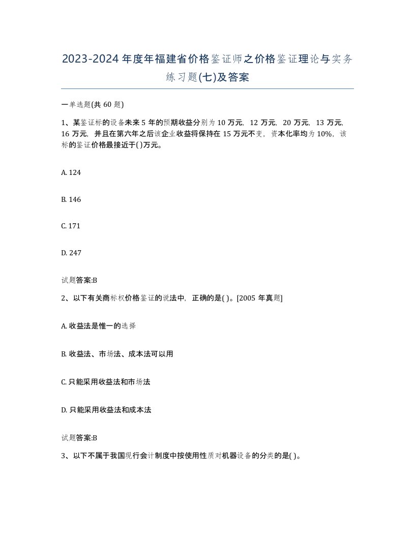 2023-2024年度年福建省价格鉴证师之价格鉴证理论与实务练习题七及答案