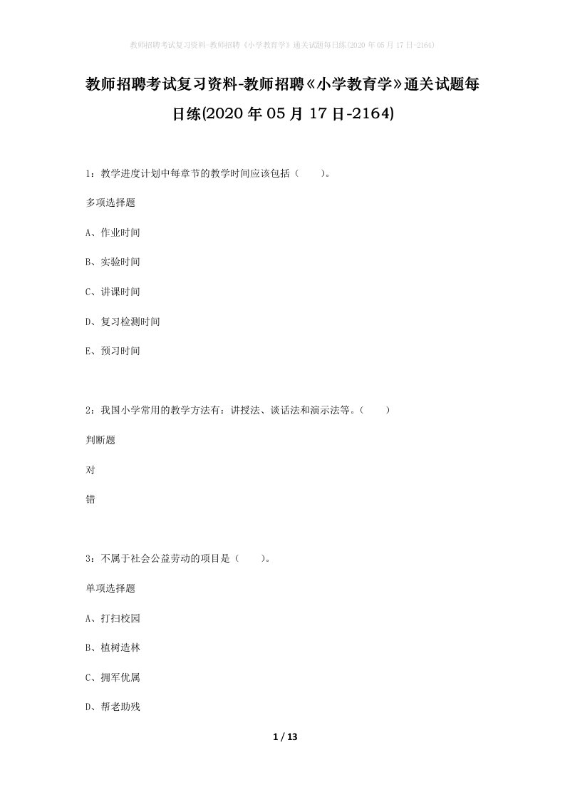 教师招聘考试复习资料-教师招聘小学教育学通关试题每日练2020年05月17日-2164