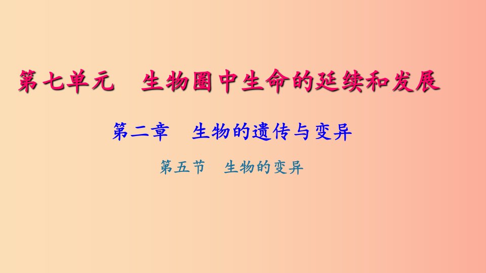 八年级生物下册第七单元第二章第五节生物的变异习题课件