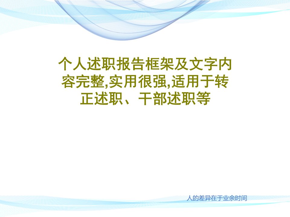 个人述职报告框架及文字内容完整,实用很强,适用于转正述职、干部述职等29页PPT