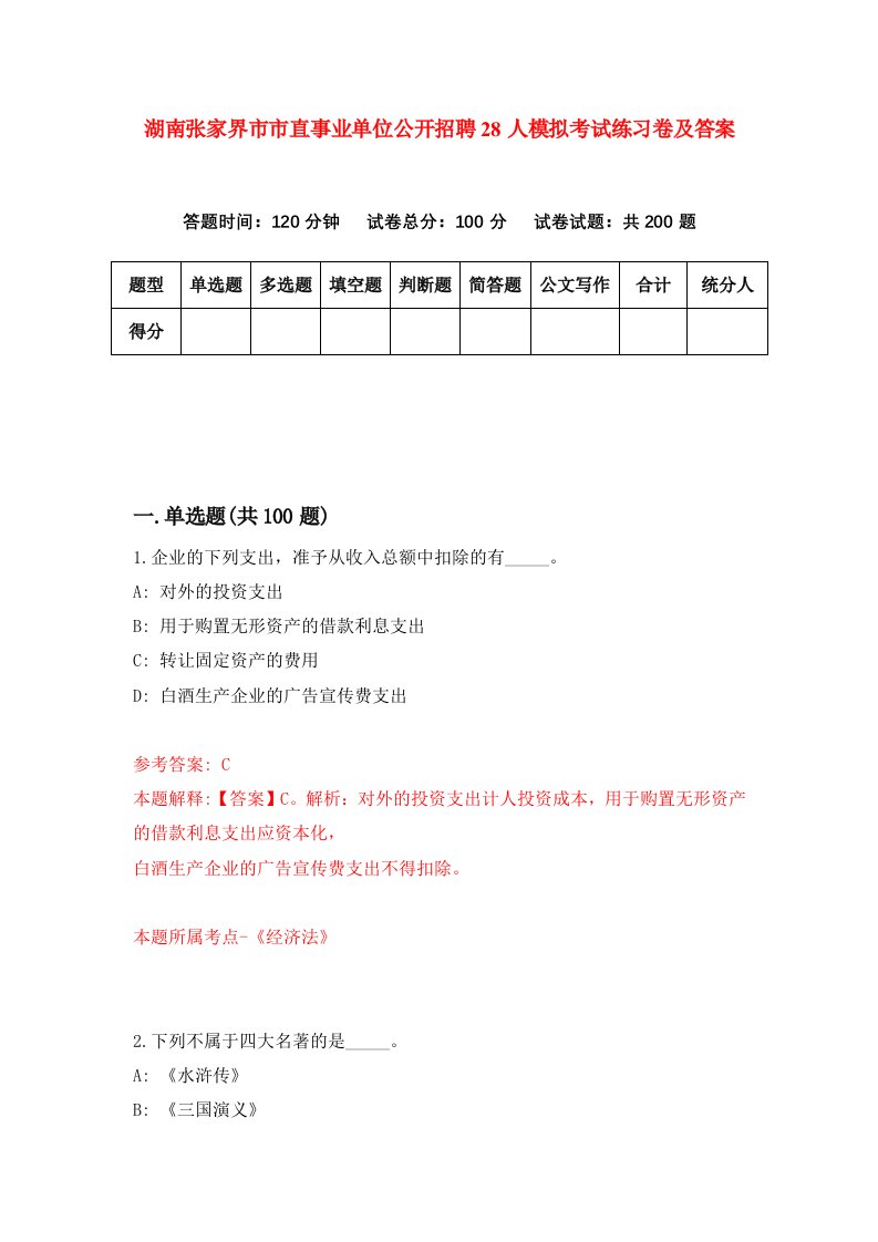 湖南张家界市市直事业单位公开招聘28人模拟考试练习卷及答案7