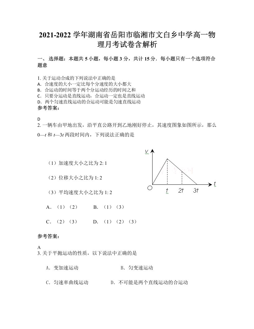 2021-2022学年湖南省岳阳市临湘市文白乡中学高一物理月考试卷含解析