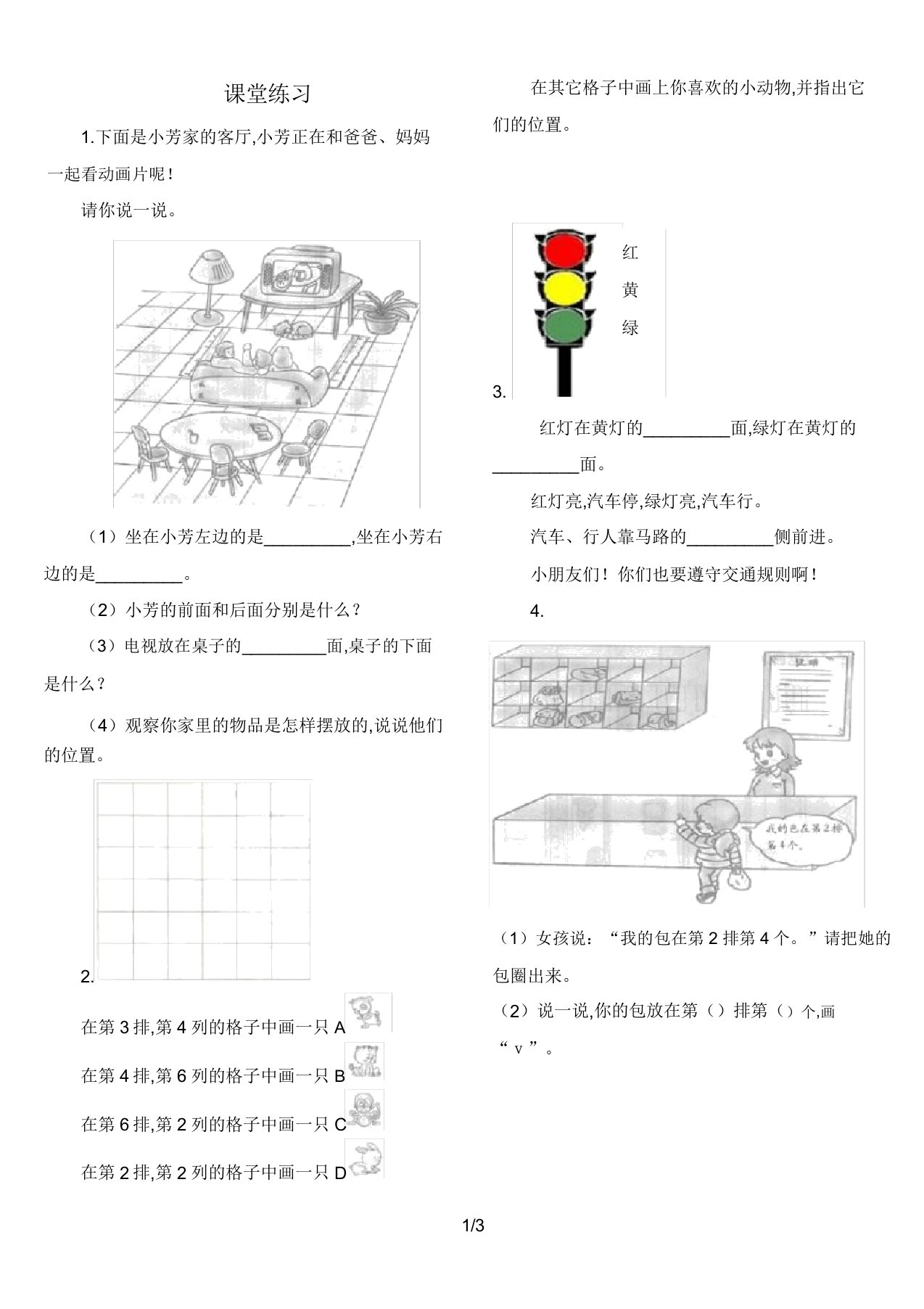 【小学数学】一年级数学上册位置(上下前后左右)练习题