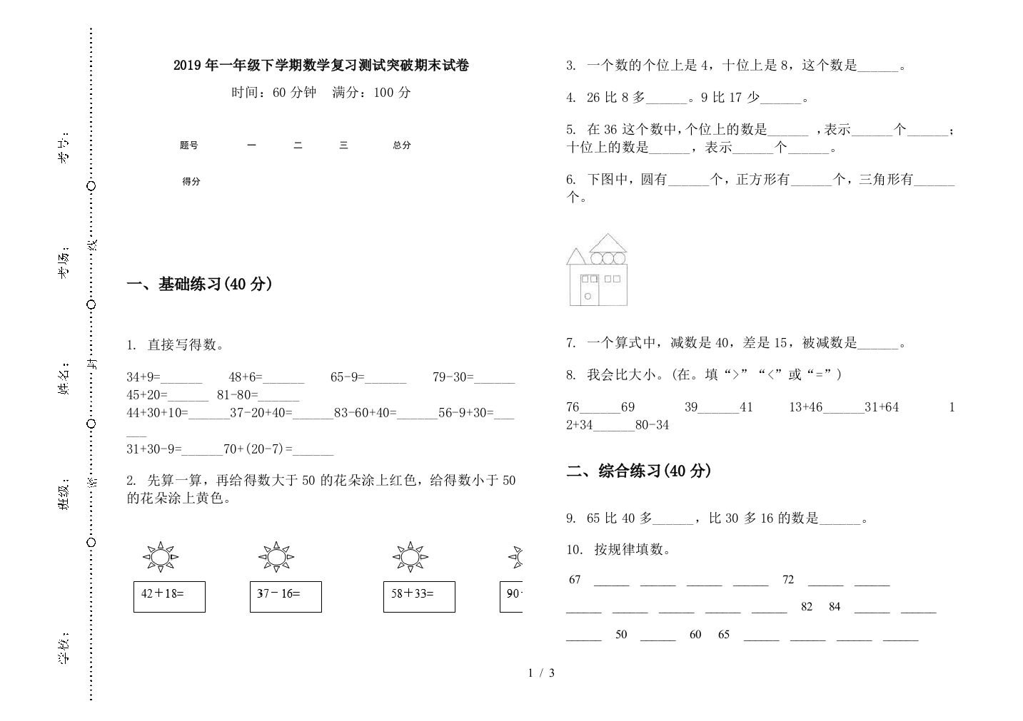 2019年一年级下学期数学复习测试突破期末试卷