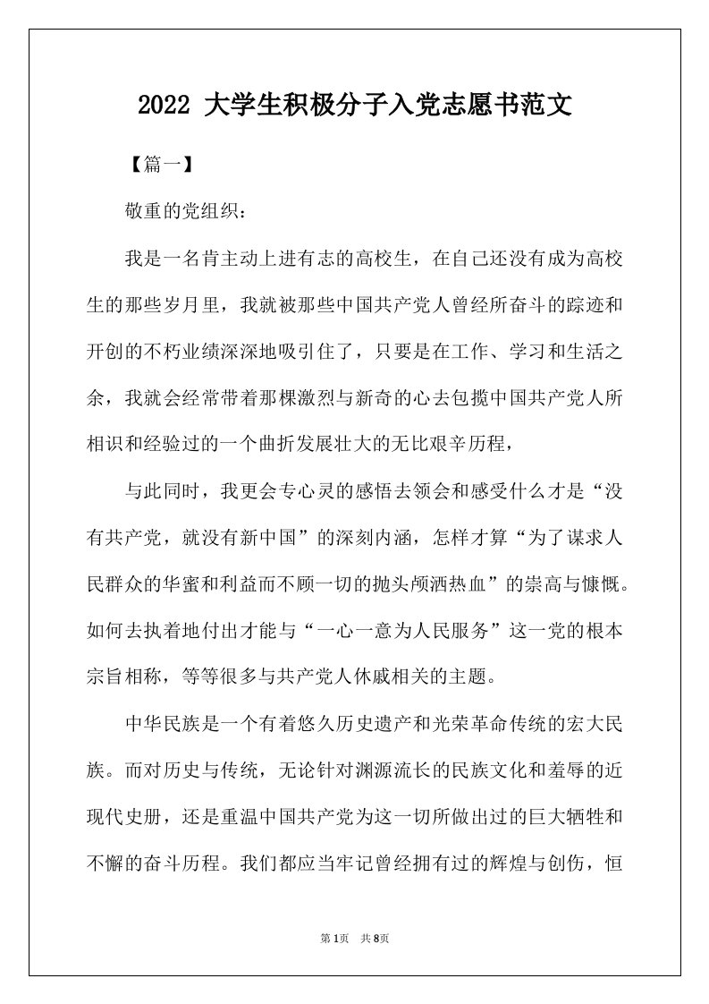 2022年大学生积极分子入党志愿书范文