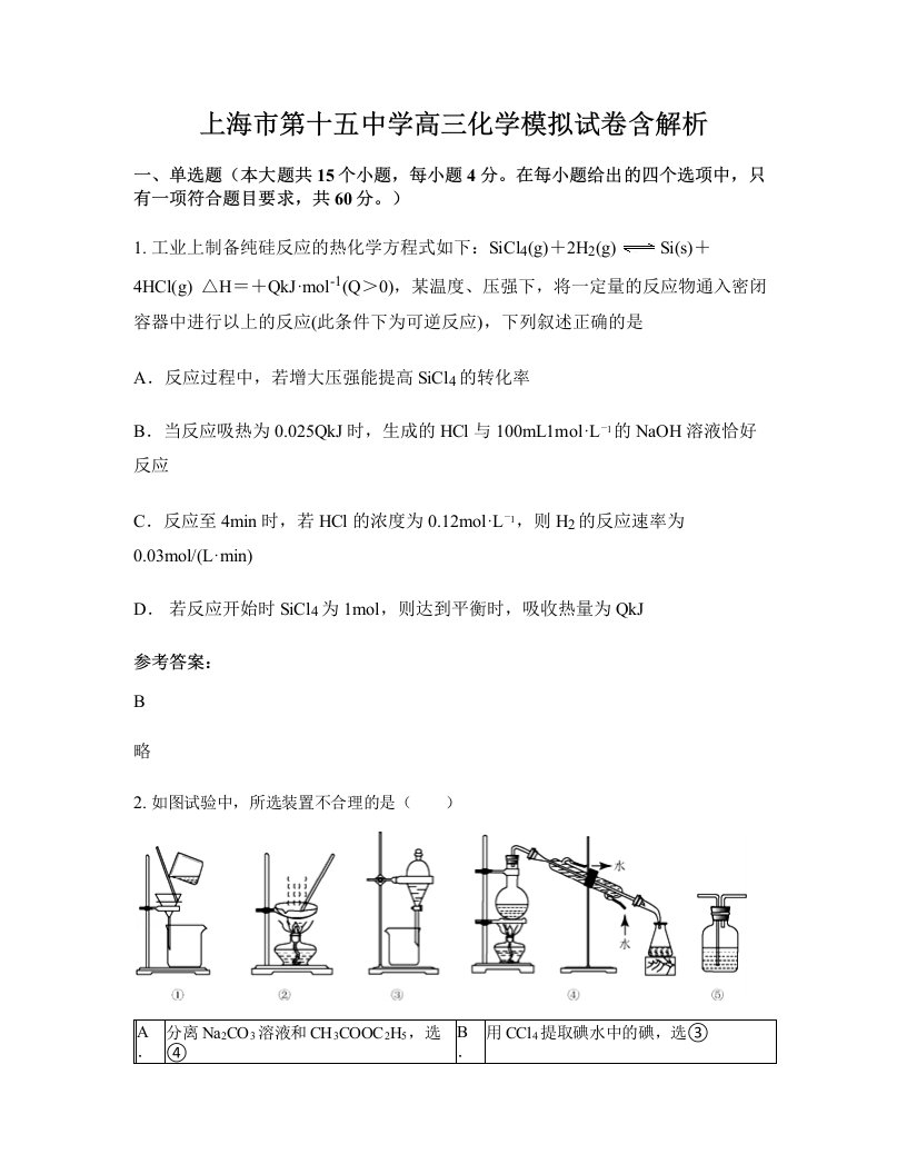 上海市第十五中学高三化学模拟试卷含解析