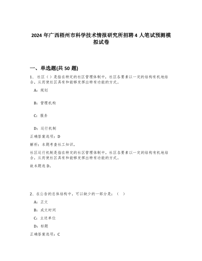 2024年广西梧州市科学技术情报研究所招聘4人笔试预测模拟试卷-66