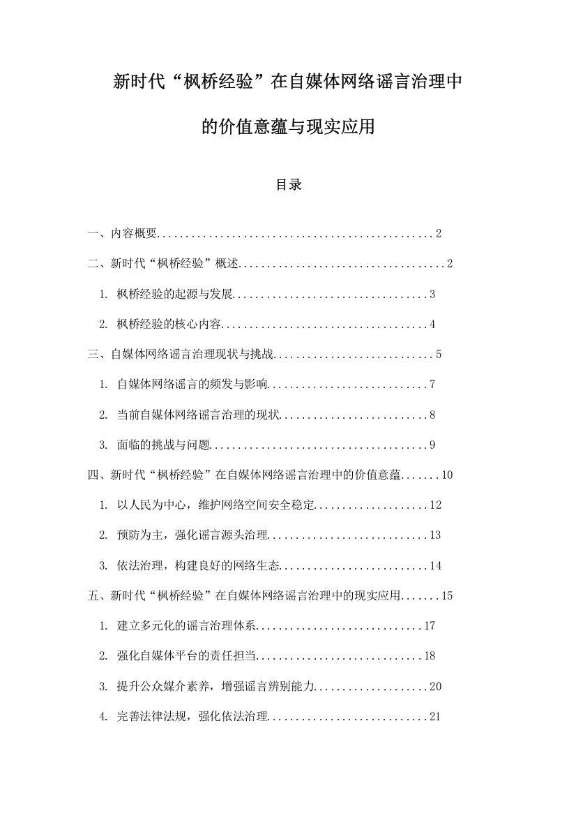 新时代“枫桥经验”在自媒体网络谣言治理中的价值意蕴与现实应用