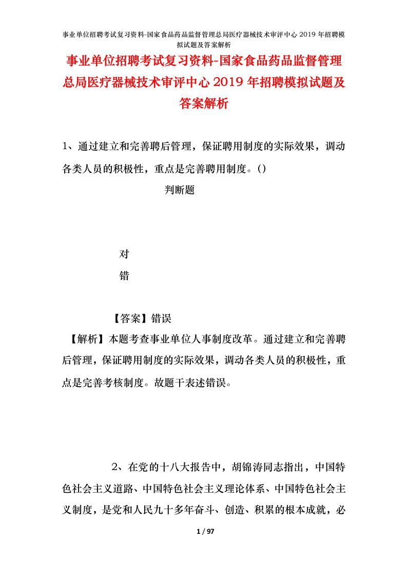 事业单位招聘考试复习资料-国家食品药品监督管理总局医疗器械技术审评中心2019年招聘模拟试题及答案解析_1