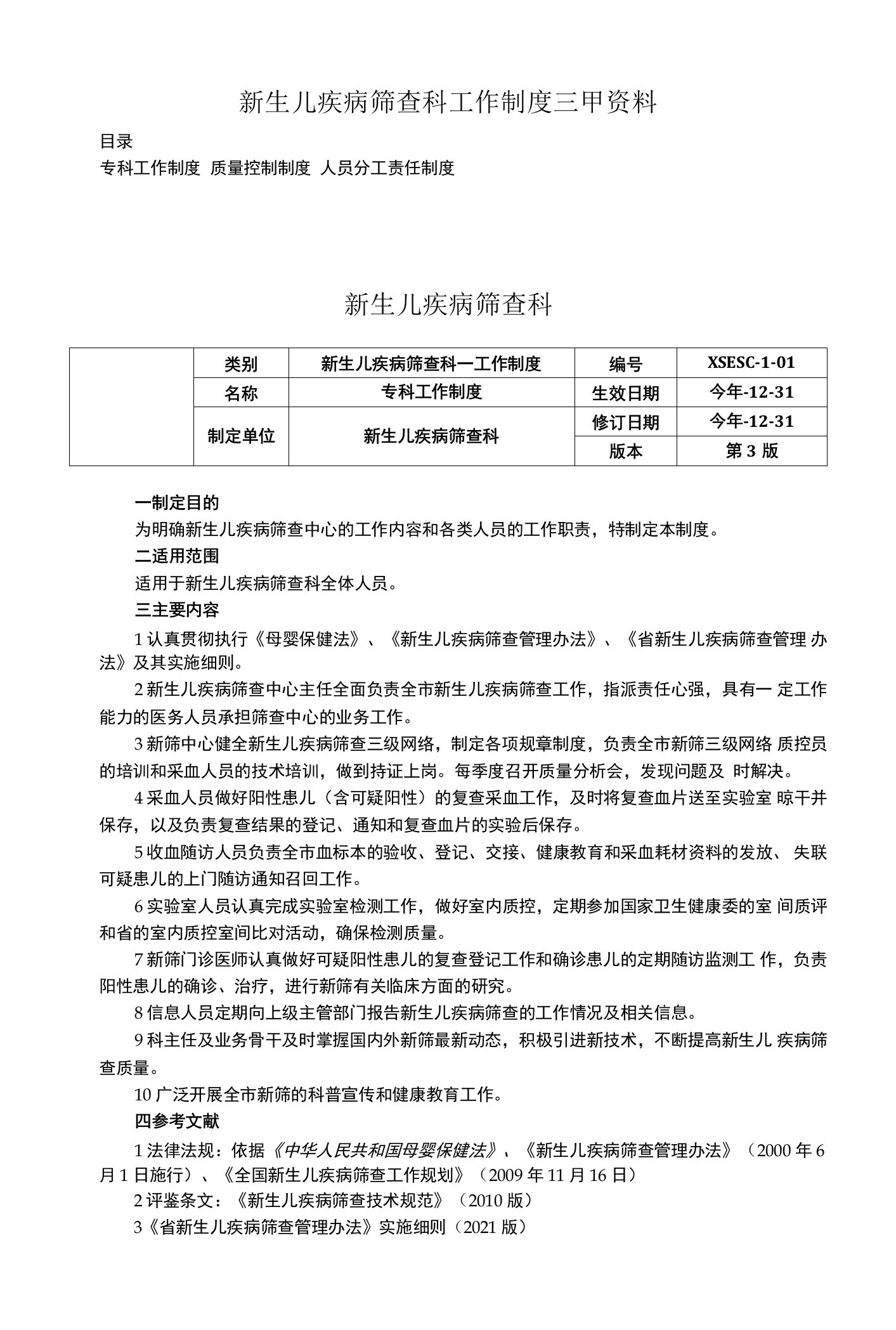 新生儿疾病筛查科工作制度三甲资料专科工作制度质量控制制度人员分工责任制度