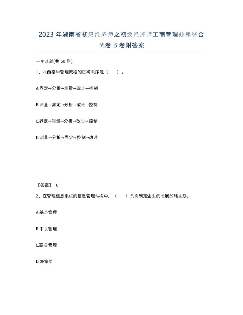 2023年湖南省初级经济师之初级经济师工商管理题库综合试卷B卷附答案