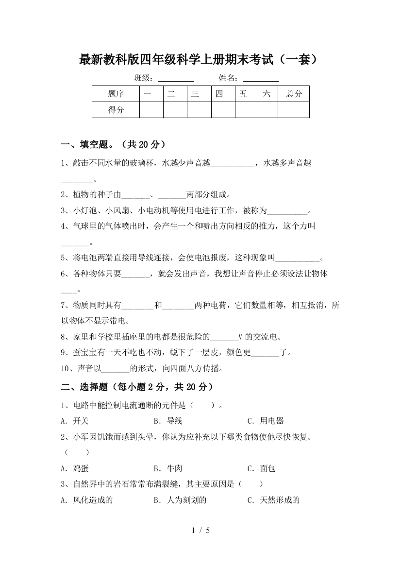 最新教科版四年级科学上册期末考试(一套)