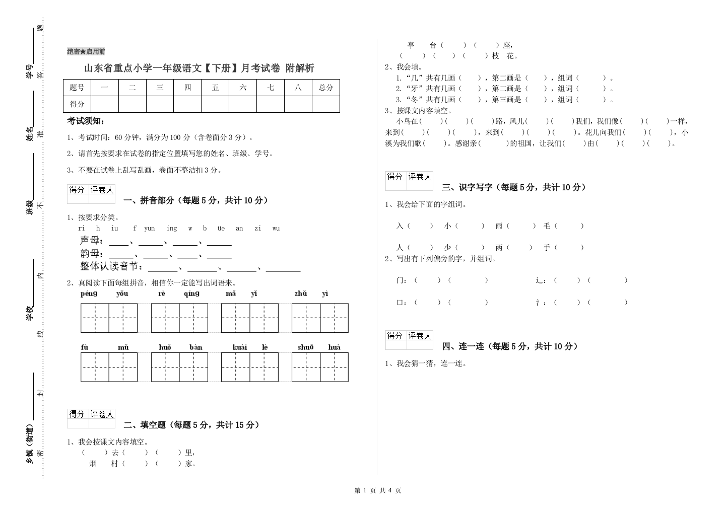 山东省重点小学一年级语文【下册】月考试卷-附解析